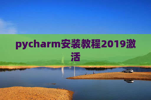 pycharm安装教程2019激活